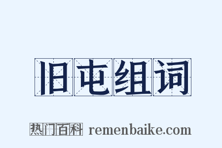 旧屯组词是什么意思的图片